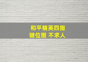 和平精英四指键位图 不求人